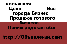 кальянная Spirit Hookah › Цена ­ 1 000 000 - Все города Бизнес » Продажа готового бизнеса   . Ленинградская обл.